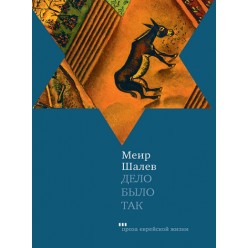Дело было так (Меир Шалев)